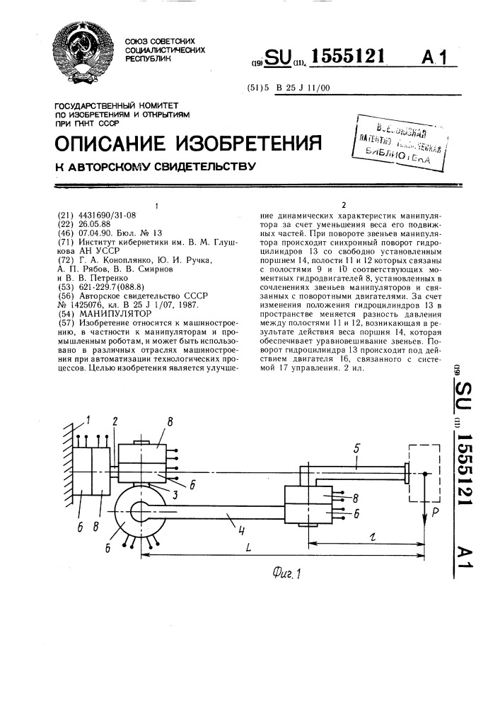 Манипулятор (патент 1555121)