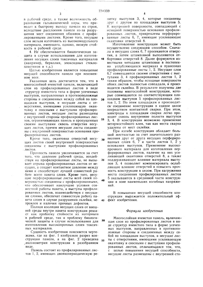 Многослойная ячеистая панель (патент 734359)