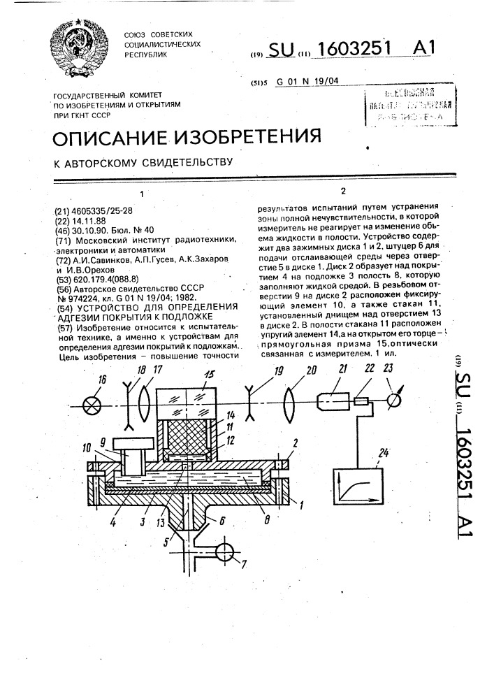 Устройство для определения адгезии покрытия к подложке (патент 1603251)