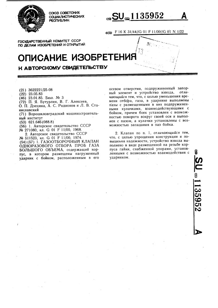 Газоотборочный клапан одноразового отбора проб газа большого объема (патент 1135952)