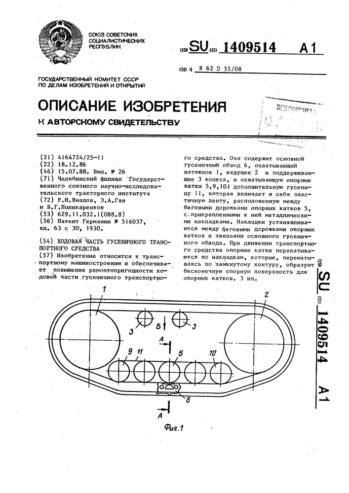 Ходовая часть гусеничного транспортного средства (патент 1409514)