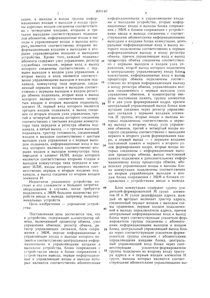 Устройство для обмена информацией междуэлектронной вычислительной машиной(эвм) и устройствами ввода и вывода (патент 809140)