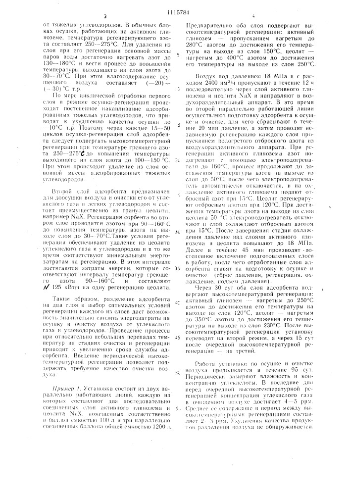 Способ осушки и очистки воздуха от углекислого газа и углеводородов (патент 1115784)