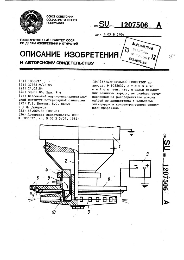 Аэрозольный генератор (патент 1207506)