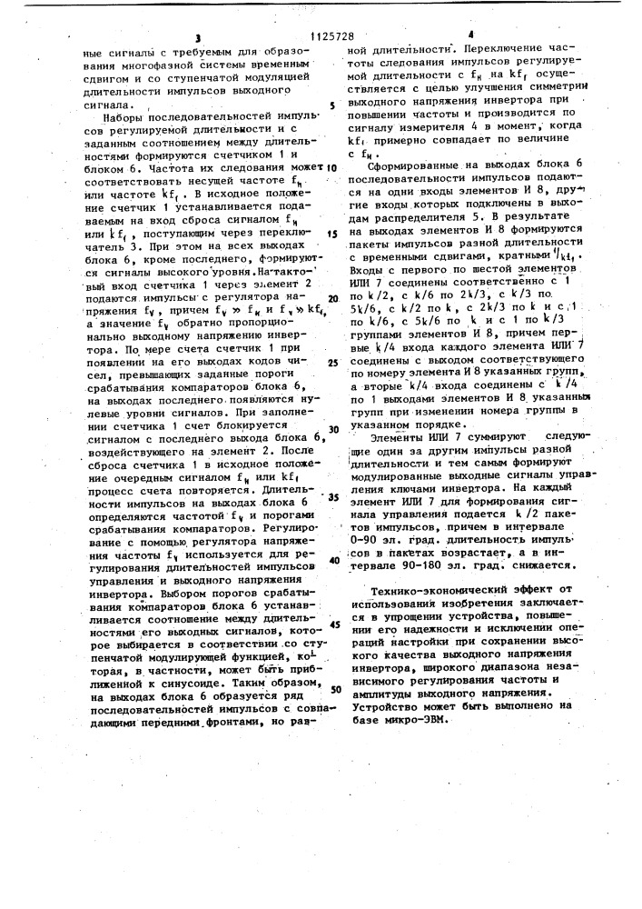 Устройство для формирования широтно-модулированных сигналов управления ключами инвертора (патент 1125728)