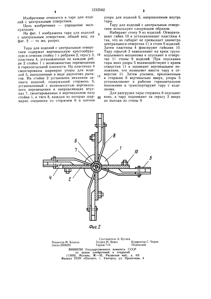 Тара для изделий с центральным отверстием (патент 1232582)