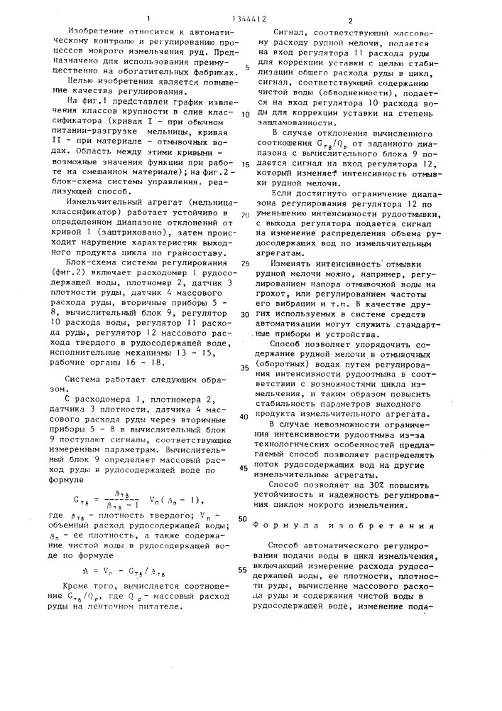 Способ автоматического регулирования подачи воды в цикл измельчения (патент 1344412)