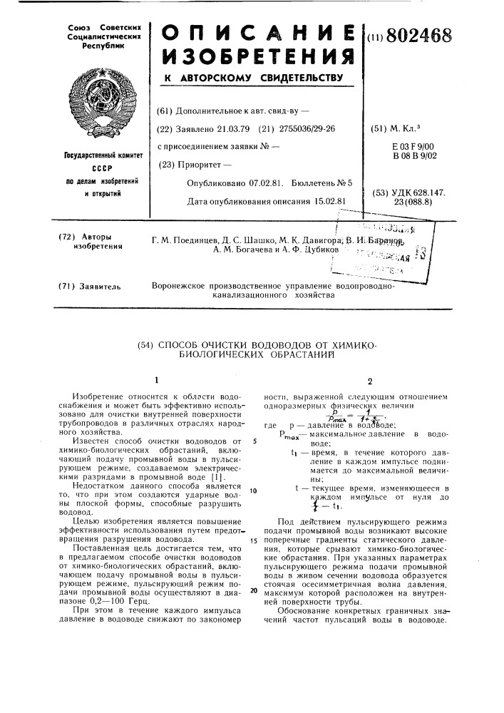 Способ очистки водоводов от химикобиологических обрастаний (патент 802468)