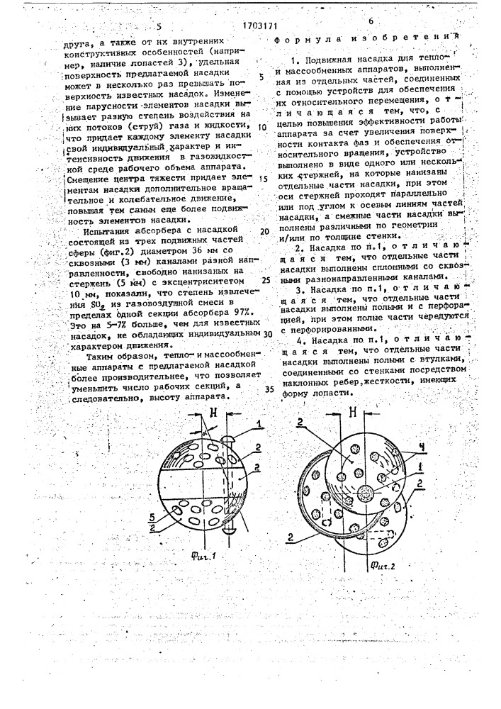 Подвижная насадка для теплои массообменных аппаратов (патент 1703171)