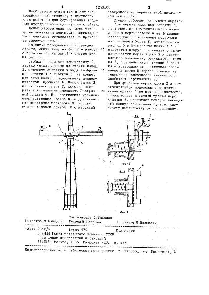 Стойка для формирования ягодных кустарниковых культур (патент 1253506)