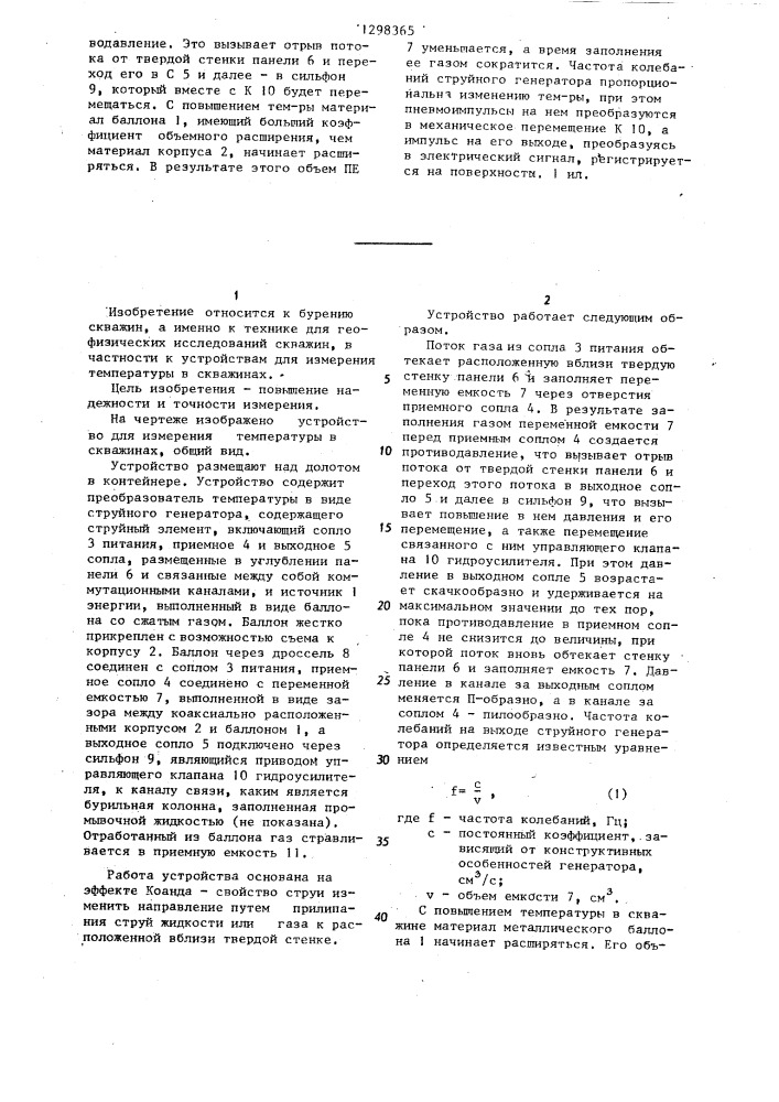 Устройство для измерения температуры в скважинах (патент 1298365)