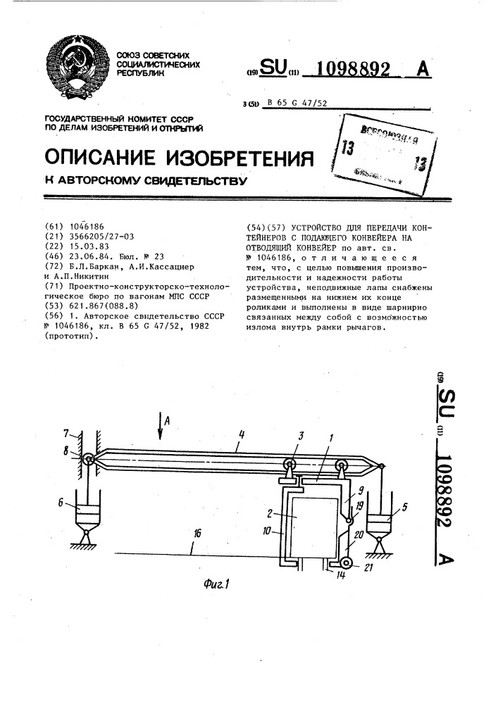 Устройство для передачи контейнеров с подающего конвейера на отводящий конвейер (патент 1098892)