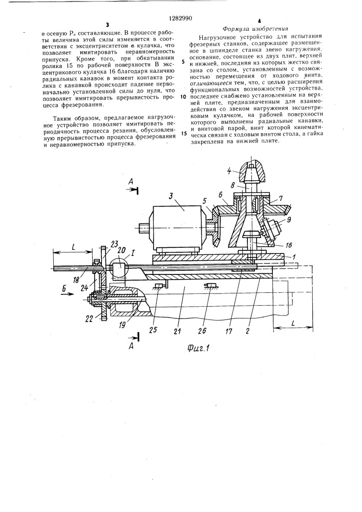 Нагрузочное устройство для испытания фрезерных станков (патент 1282990)