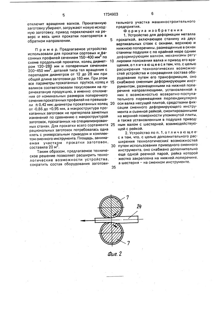 Устройство для деформации металла прокаткой (патент 1734903)