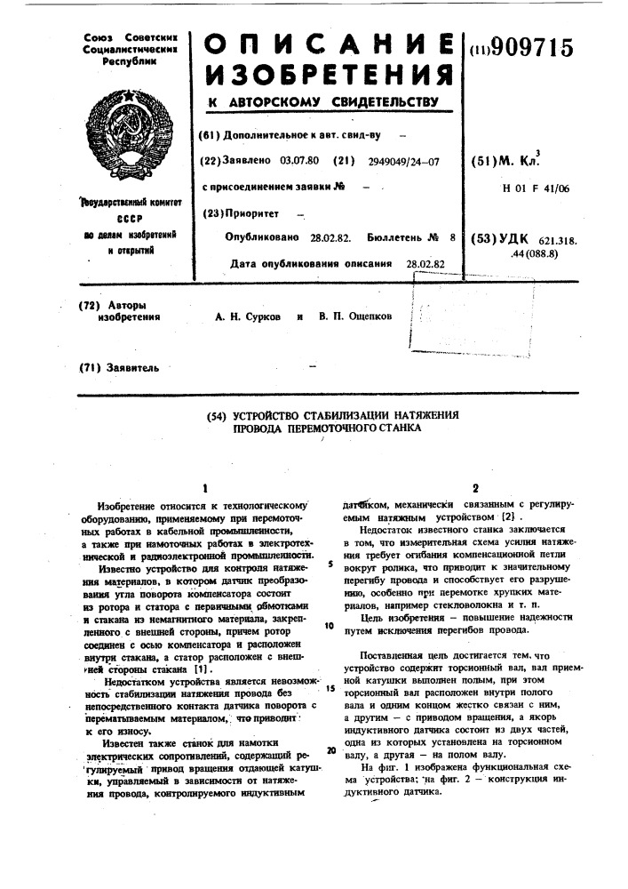 Устройство для стабилизации натяжения провода перемоточного станка (патент 909715)