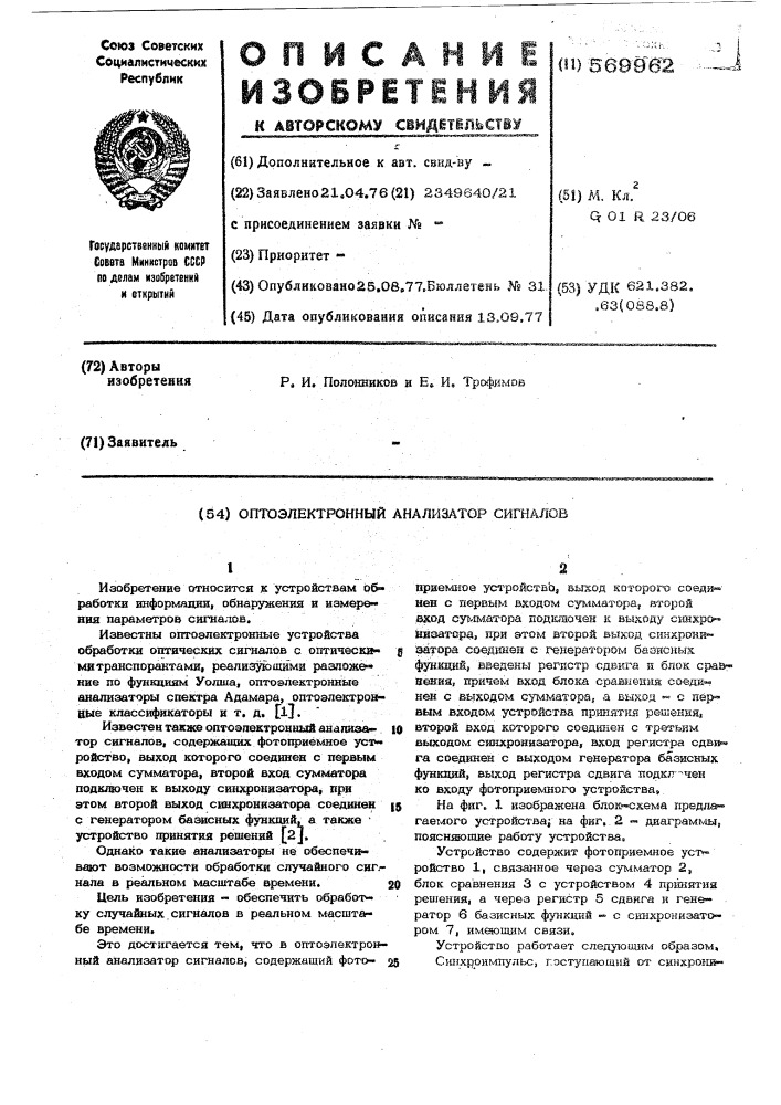 Оптоэлектронный анализатор сигналов (патент 569962)