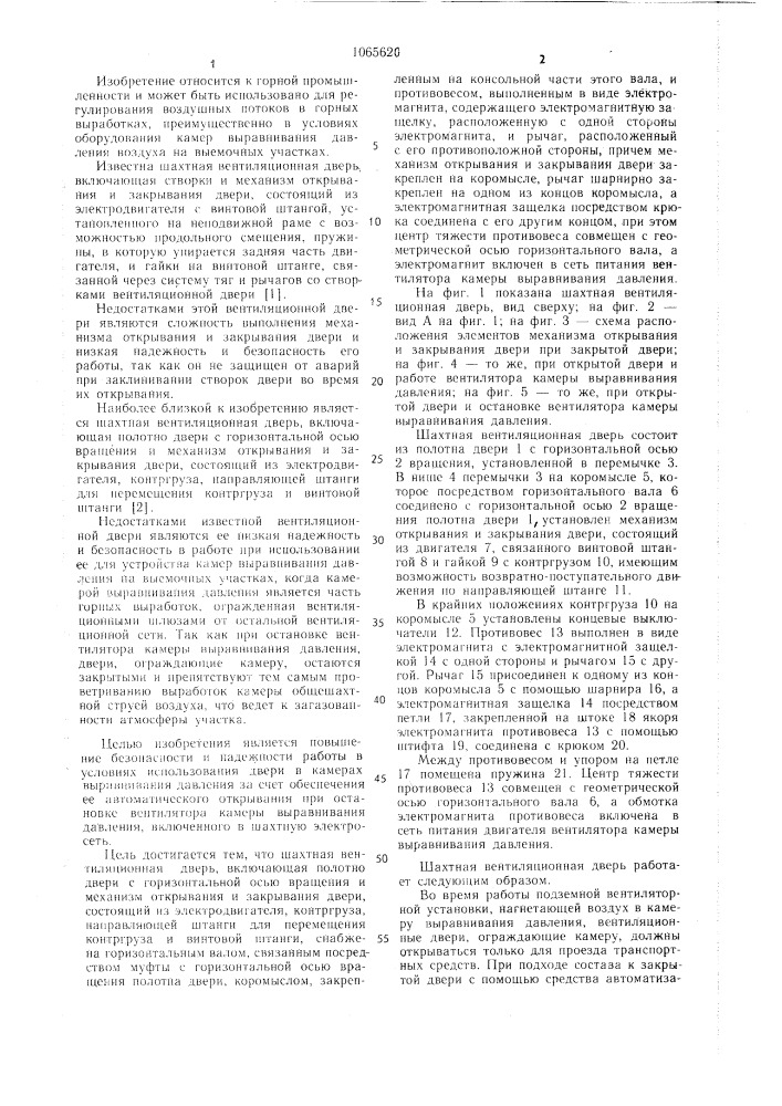 Шахтная вентиляционная дверь (патент 1065620)