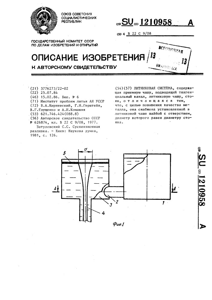 Литниковая система (патент 1210958)