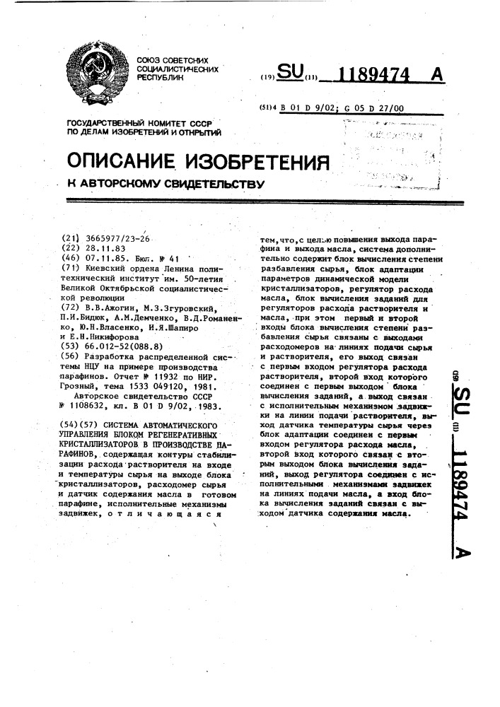 Система автоматического управления блоком регенеративных кристаллизаторов в производстве парафинов (патент 1189474)