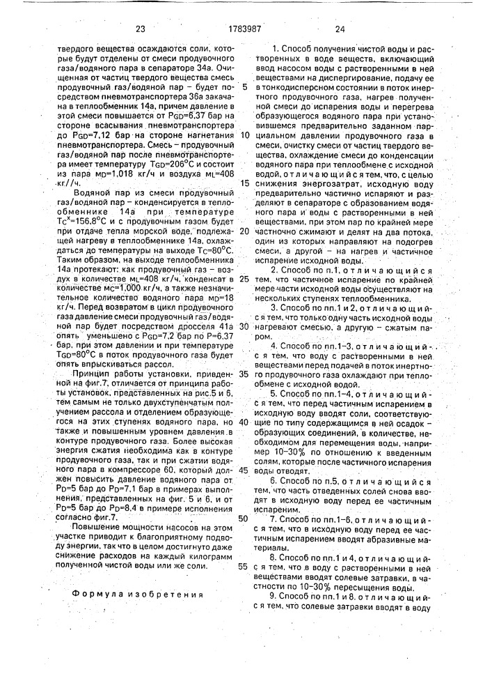 Способ получения чистой воды и растворенных в воде веществ (патент 1783987)