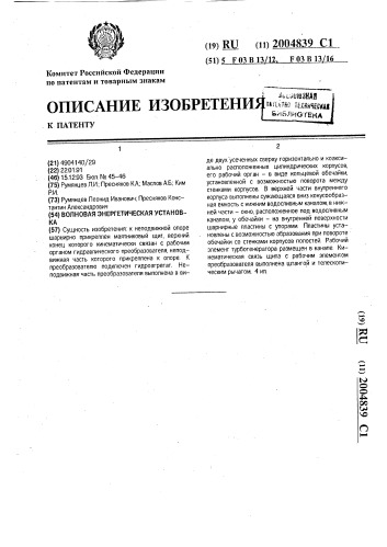 Волновая энергетическая установка (патент 2004839)