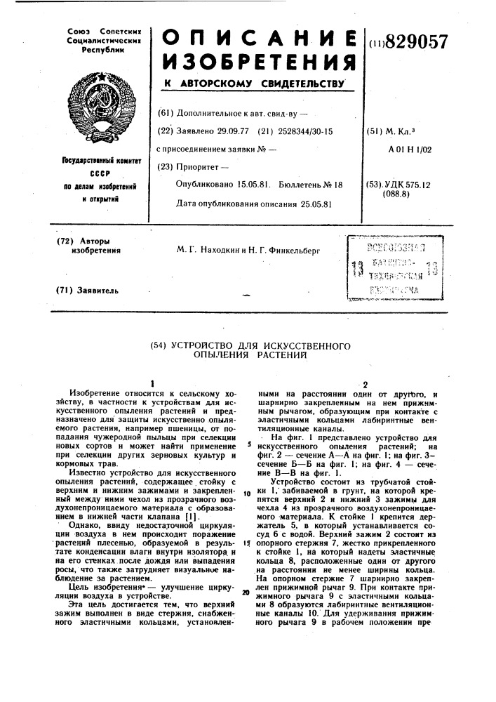 Устройство для искусственногоопыления растений (патент 829057)