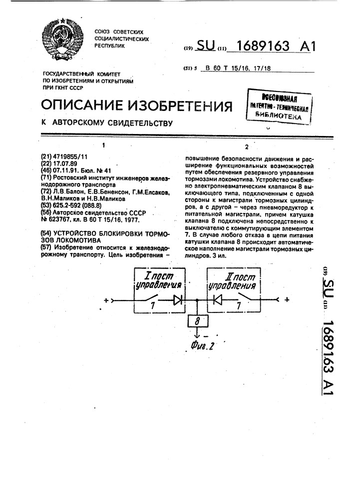 Устройство блокировки тормозов локомотива (патент 1689163)