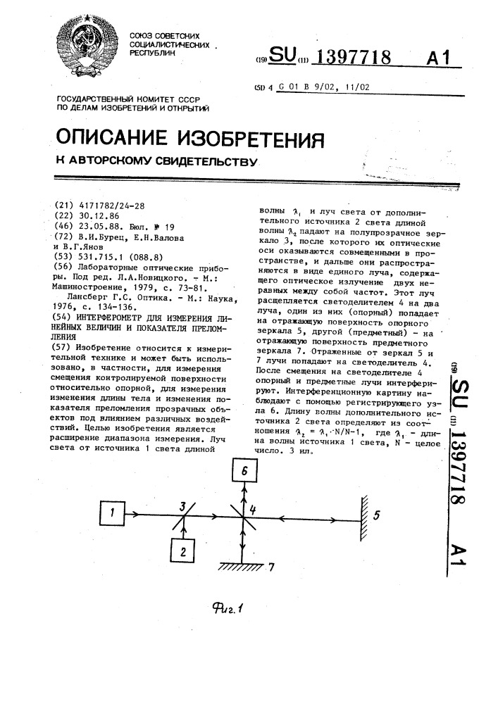 Интерферометр для измерения линейных величин и показателя преломления (патент 1397718)