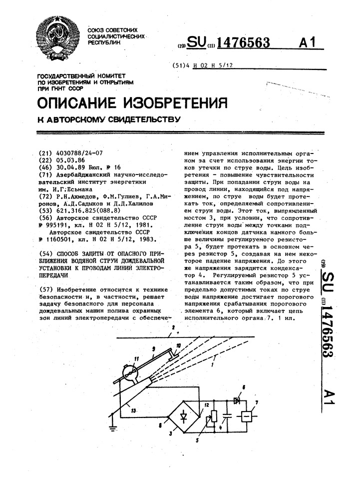 Способ защиты от опасного приближения водяной струи дождевальной установки к проводам линии электропередачи (патент 1476563)