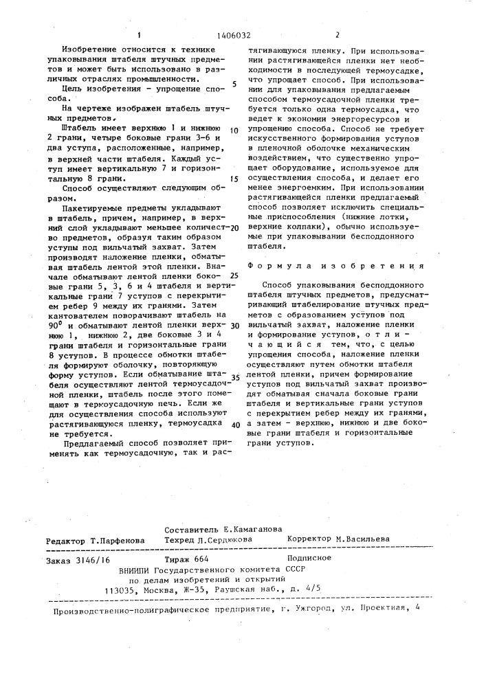 Способ упаковывания бесподдонного штабеля штучных предметов (патент 1406032)