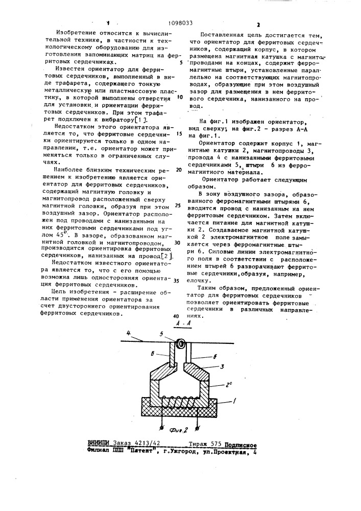 Ориентатор для ферритовых сердечников (патент 1098033)