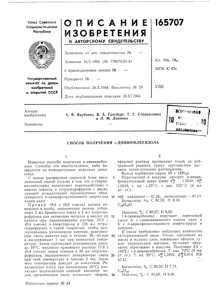 Способ получения /г-дивинилбензола (патент 165707)
