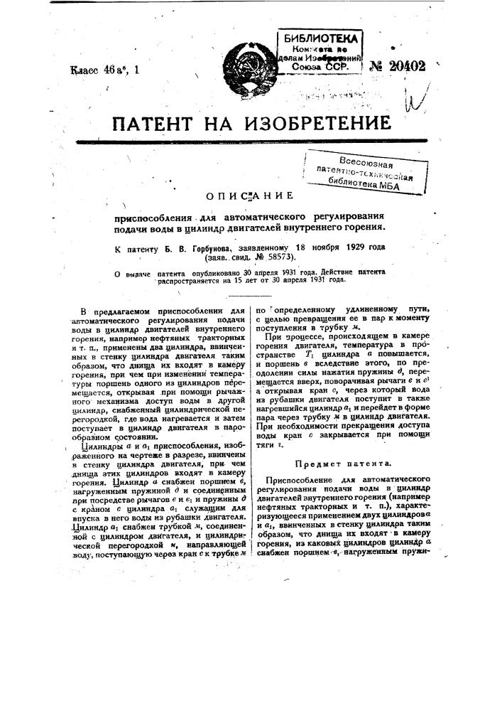 Приспособление для автоматического регулирования подачи воды в цилиндр двигателей внутреннего горения (патент 20402)
