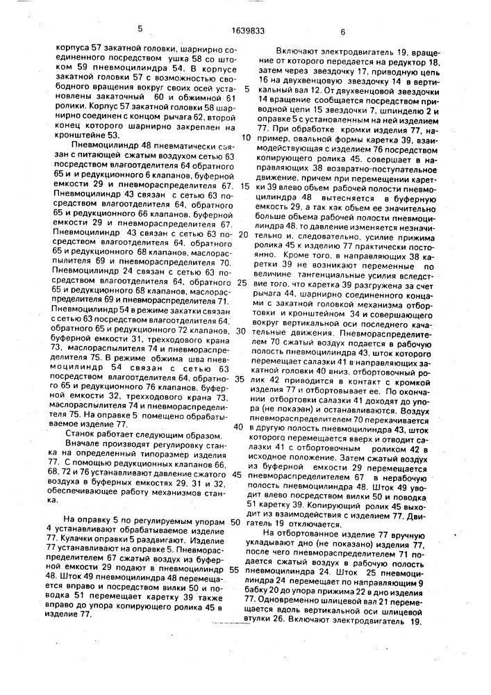 Станок для ротационной обработки давлением полых изделий (патент 1639833)