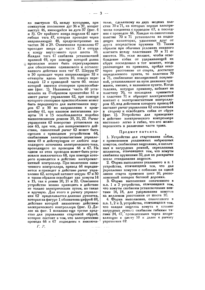 Устройство для стартования собак (патент 23301)
