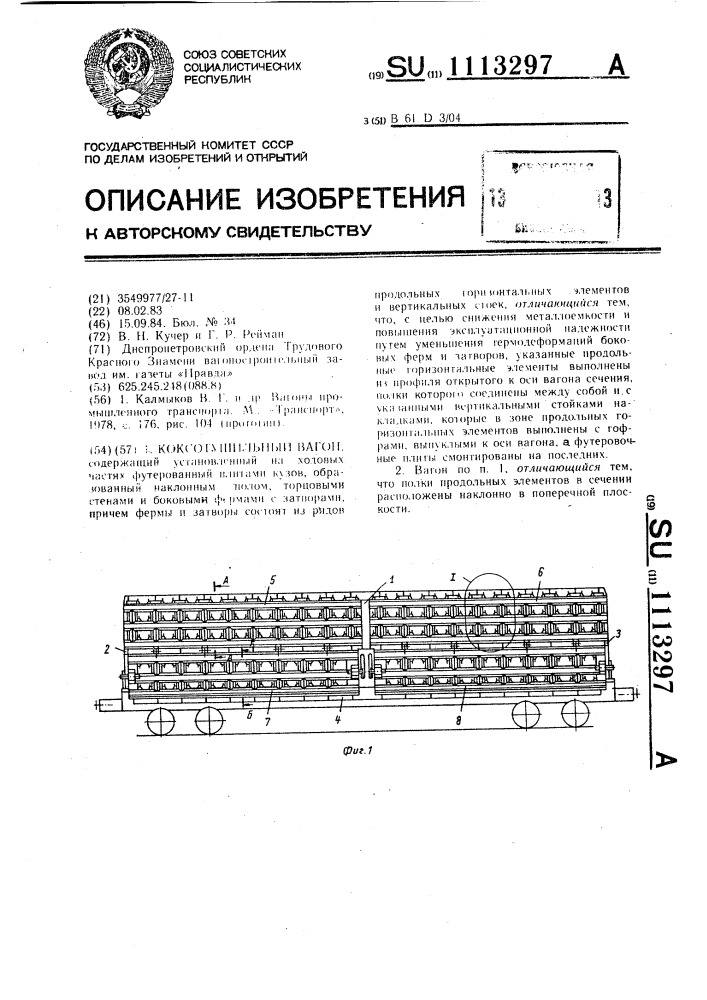 Коксотушильный вагон (патент 1113297)