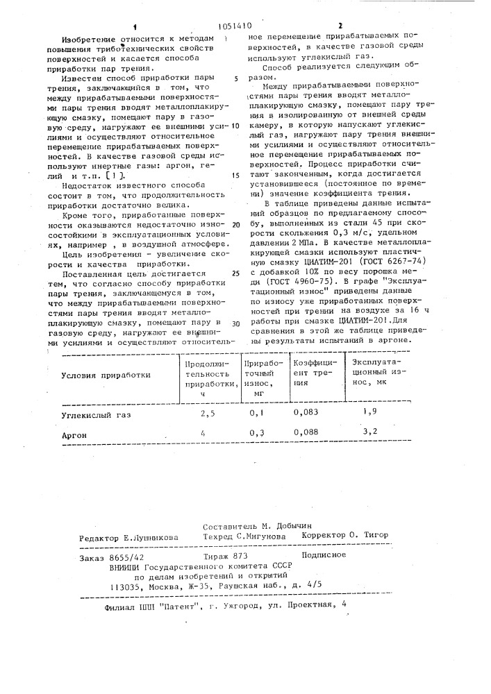 Способ приработки пары трения (патент 1051410)