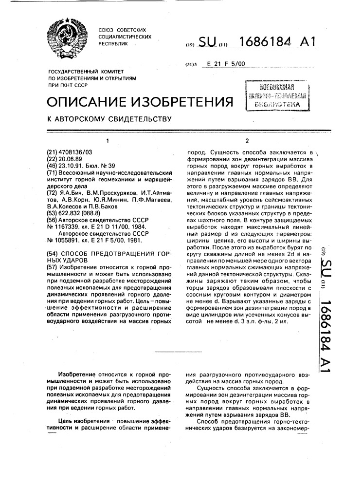 Способ предотвращения горных ударов (патент 1686184)