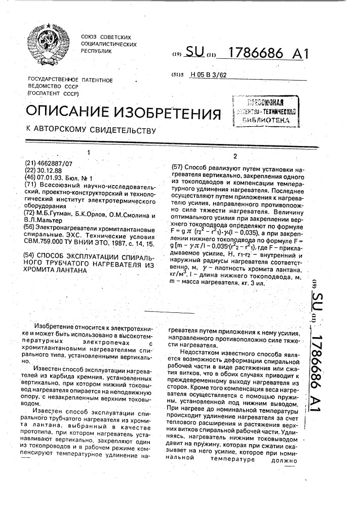 Способ эксплуатации спирального трубчатого нагревателя из хромита лантана (патент 1786686)