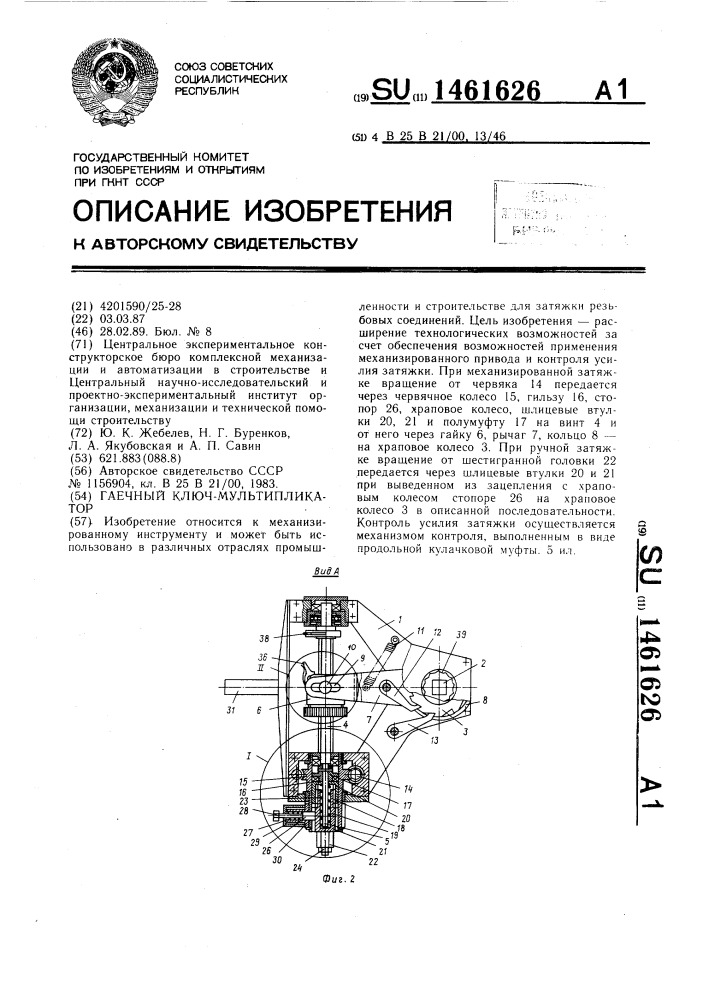 Гаечный ключ-мультипликатор (патент 1461626)