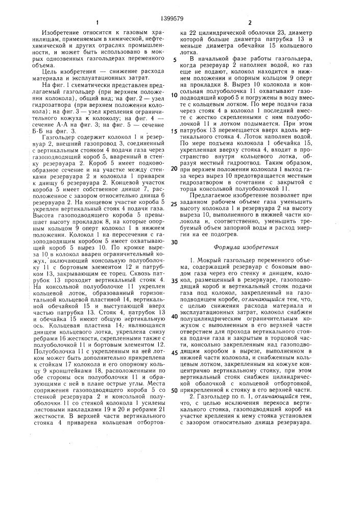 Мокрый газгольдер переменного объема (патент 1399579)