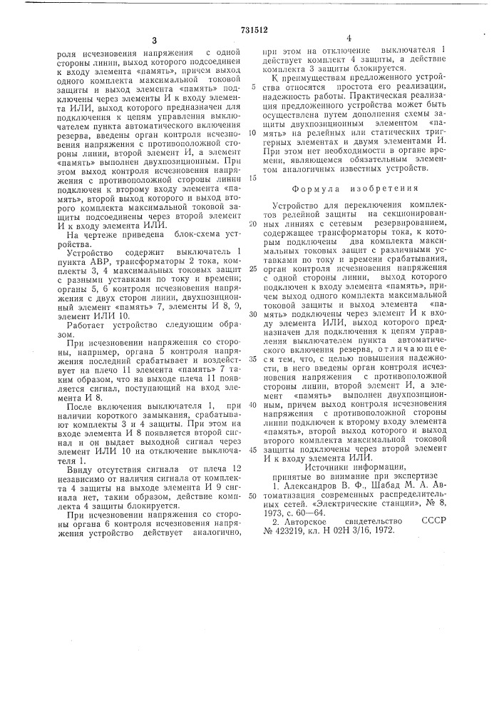 Устройство для переключения комплектов релейной защиты на секционированных линиях с сетевым резервированием (патент 731512)