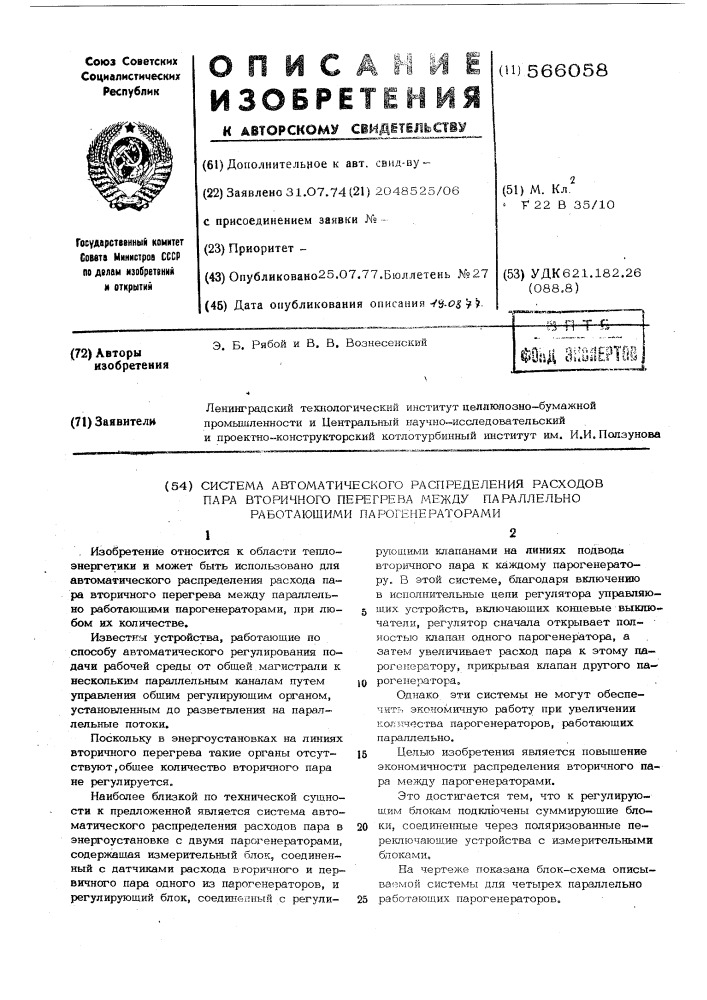 Система автоматического распределения расходов пара вторичного перегрева между параллельно работающими парогенераторами (патент 566058)