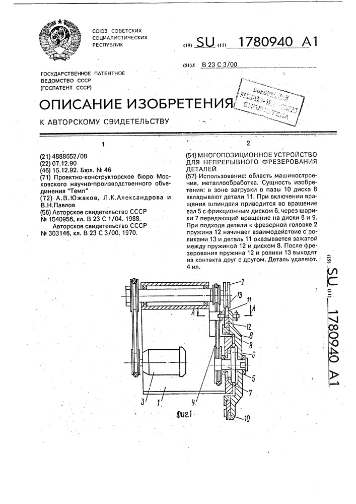 Многопозиционное устройство для непрерывного фрезерования деталей (патент 1780940)