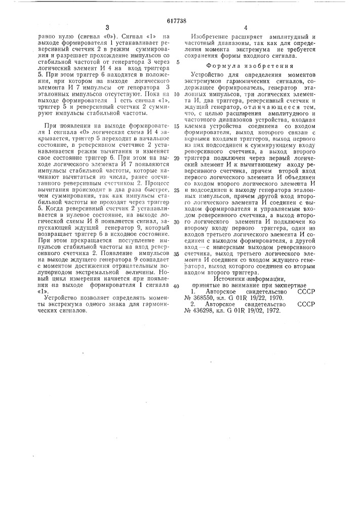 Устройство для определения моментов экстремумов гармонических сигналов (патент 617738)