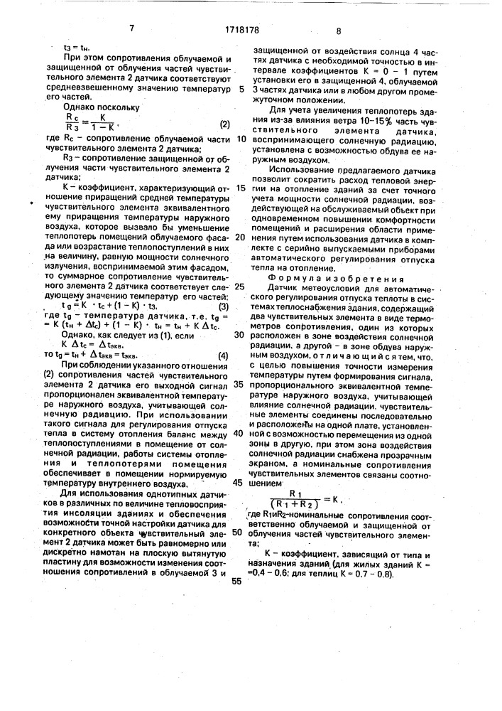 Датчик метеоусловий для автоматического регулирования отпуска теплоты в системах теплоснабжения здания (патент 1718178)