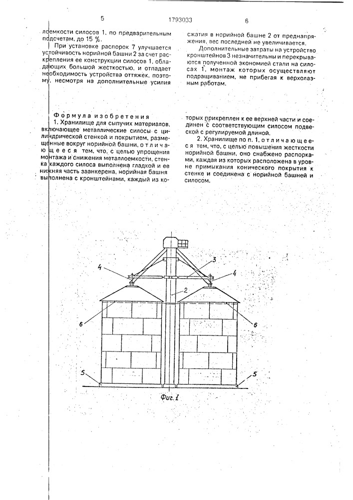 Хранилище для сыпучих материалов (патент 1793033)
