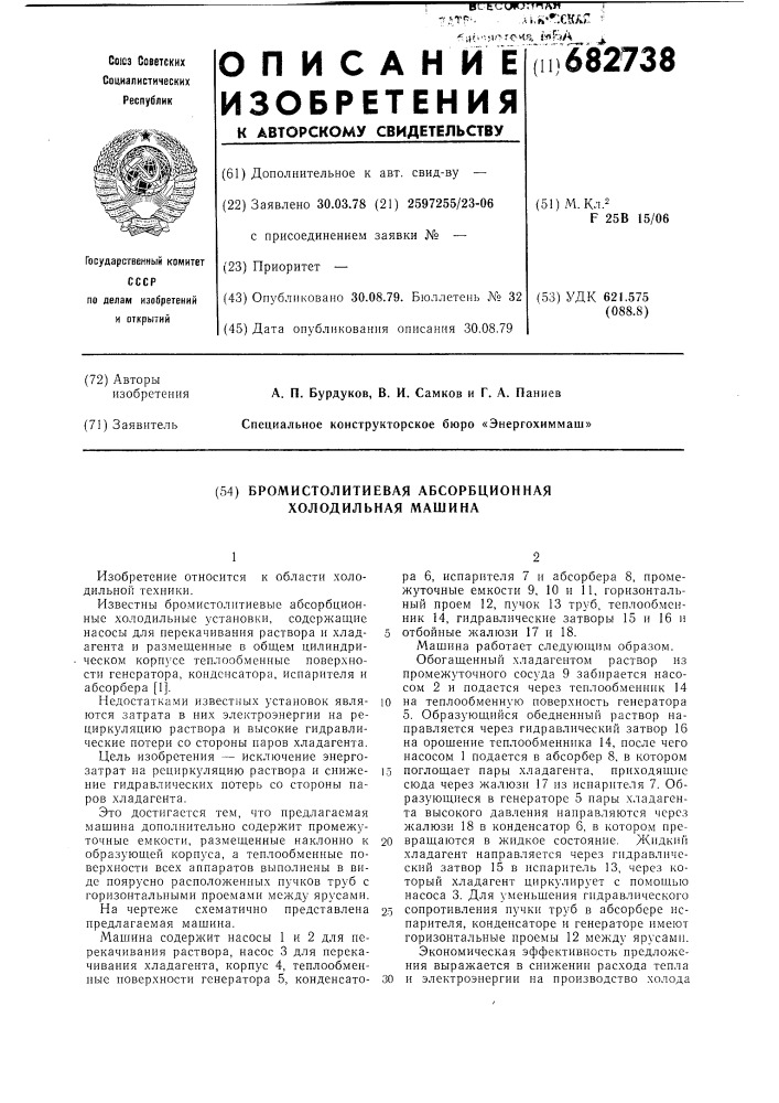 Бромистолитиевая абсорбционная холодильная машина (патент 682738)