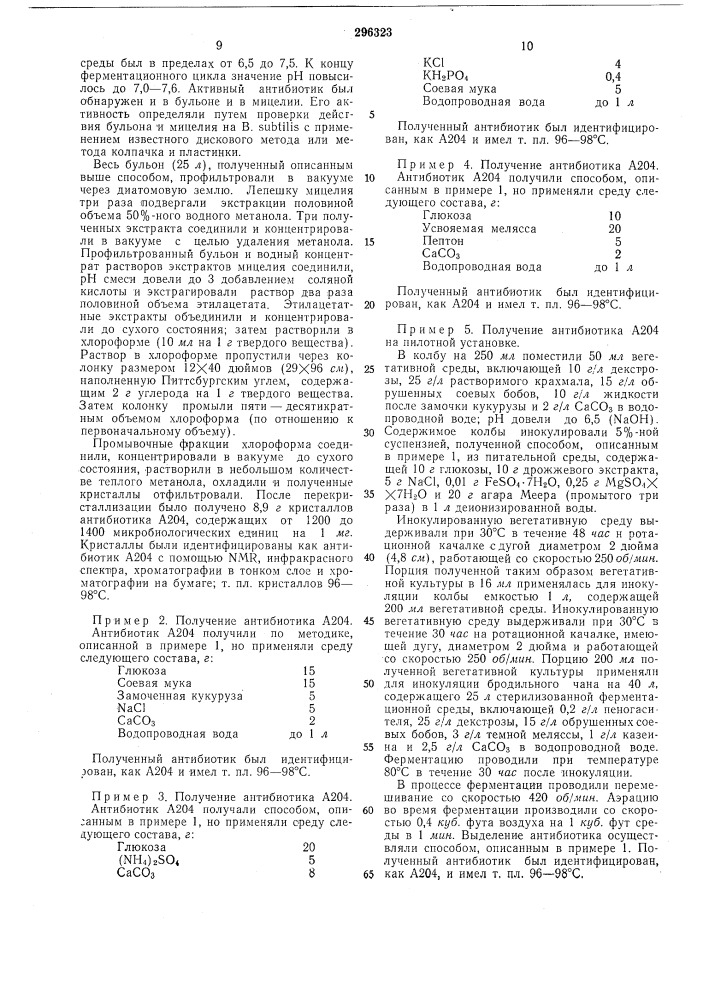 Способ получения антибиотика а204 (патент 296323)