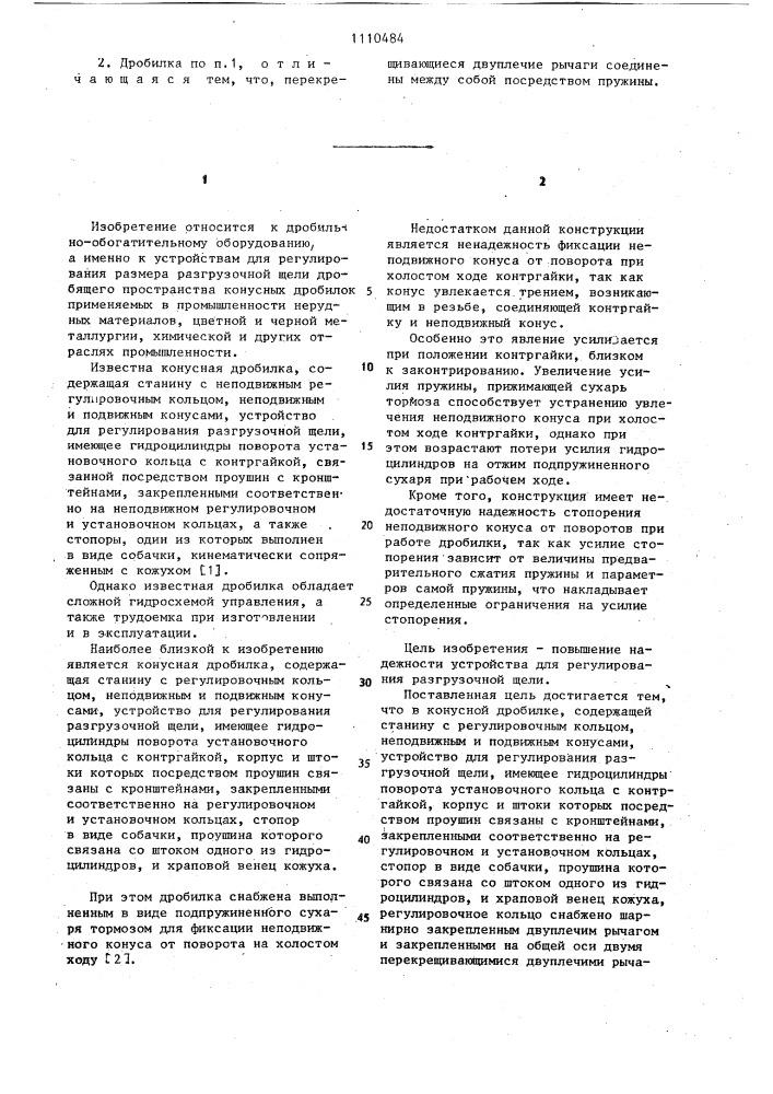 Конусная дробилка (патент 1110484)